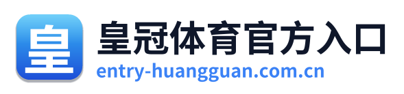 皇冠体育官方入口